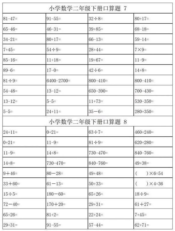 二年级数学下册口算练习800道（40×20）