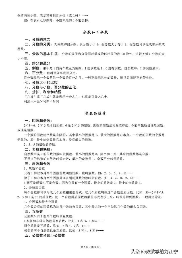 小学数学总复习知识整理（毕业考、分班考前的查漏补缺）