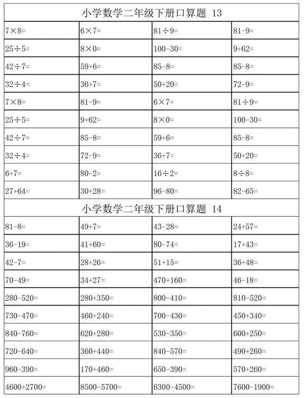 二年级数学下册口算练习800道（40×20）