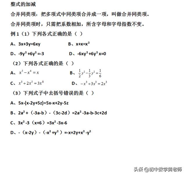 七年级数学上册：合并同类项以及整式的加减，您学会了吗