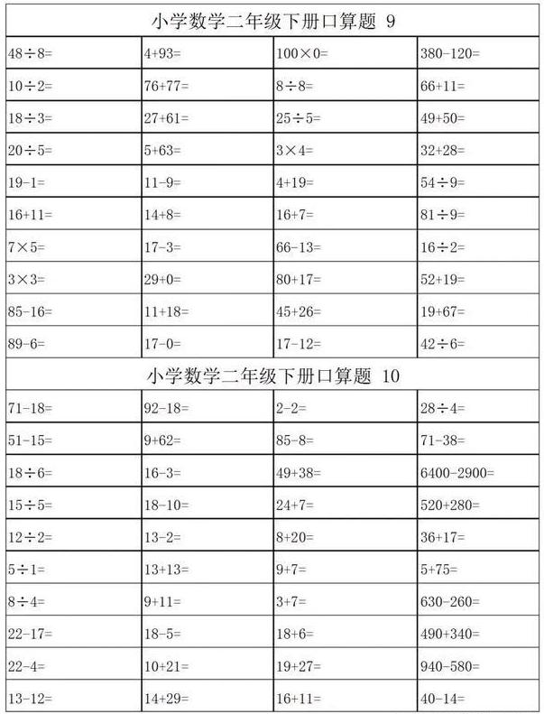 二年级数学下册口算练习800道（40×20）