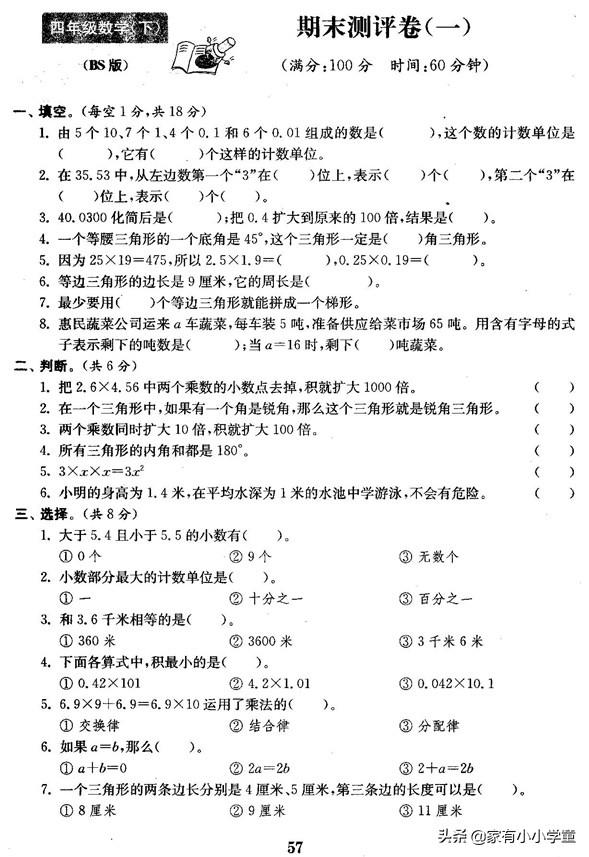 考前突击加分！小学四年级下册数学期末考试题(共3套，北师大版)