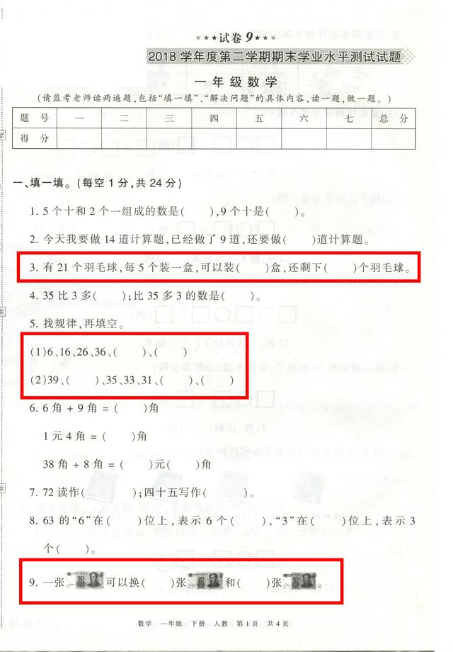 一年级数学，2018山东某地期末真题试卷，典型题目已经标红色