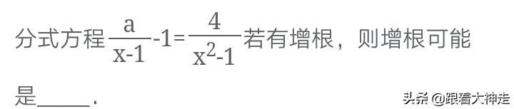 八年级期末复习易错点——分式方程的增根问题