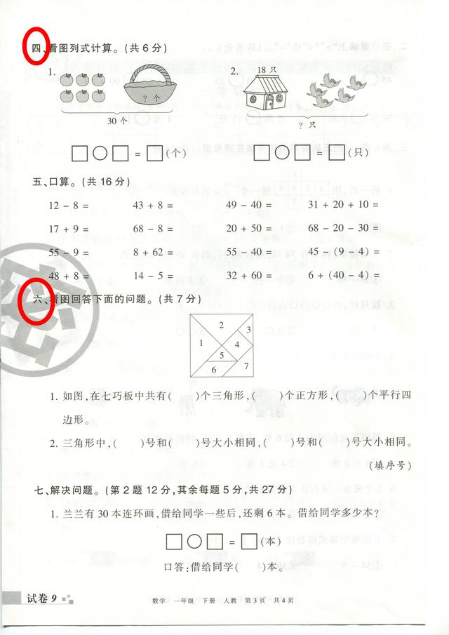 一年级数学，2018山东某地期末真题试卷，典型题目已经标红色