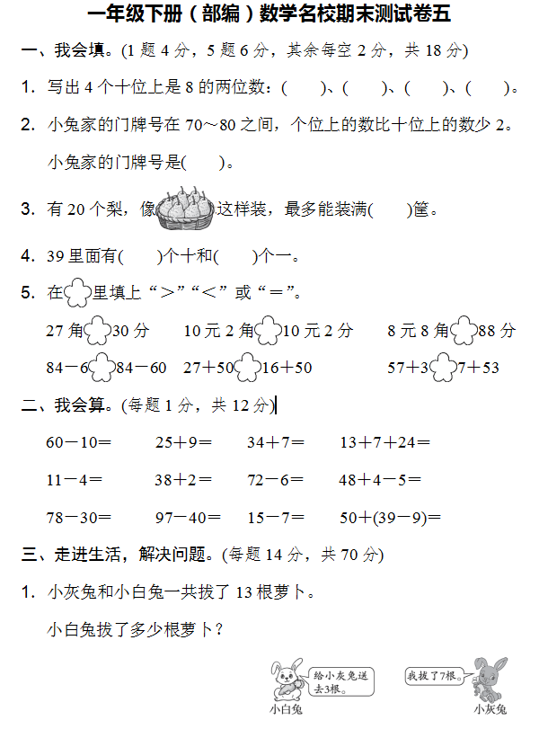 一年级下册（部编）数学名校期末测试卷(共5套，Word版，可下载）