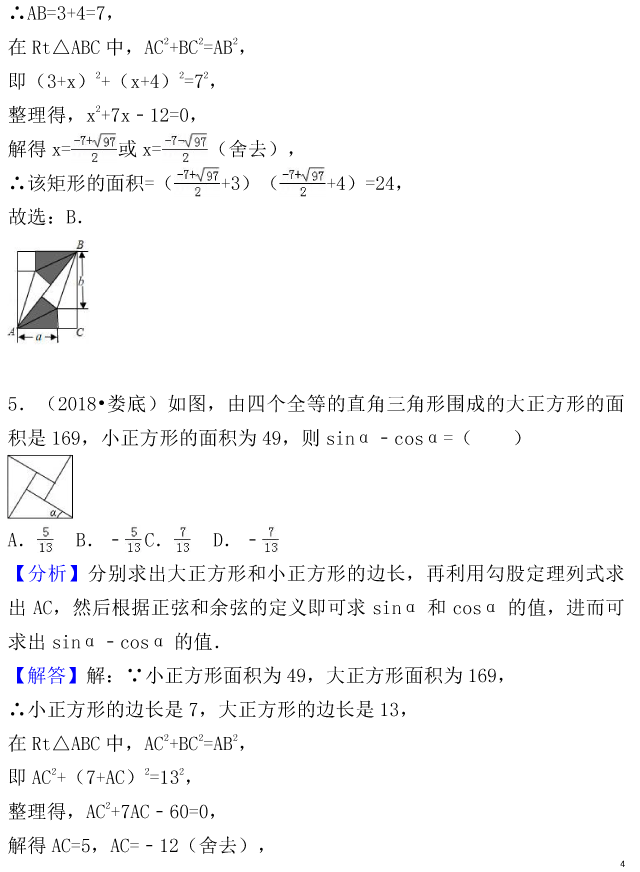 中考数学试题分类考点汇编：勾股定理（Word版，含解析，可下载）