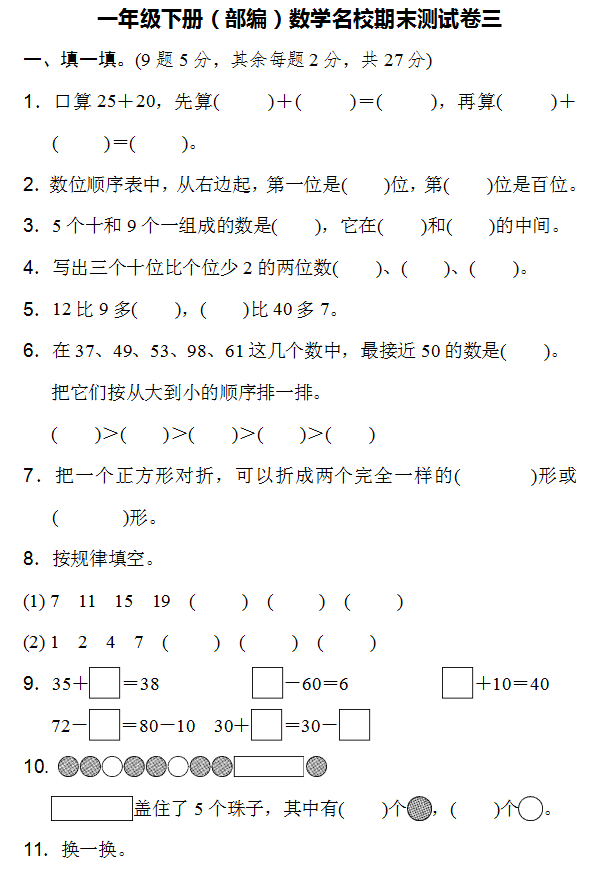 一年级下册（部编）数学名校期末测试卷(共5套，Word版，可下载）