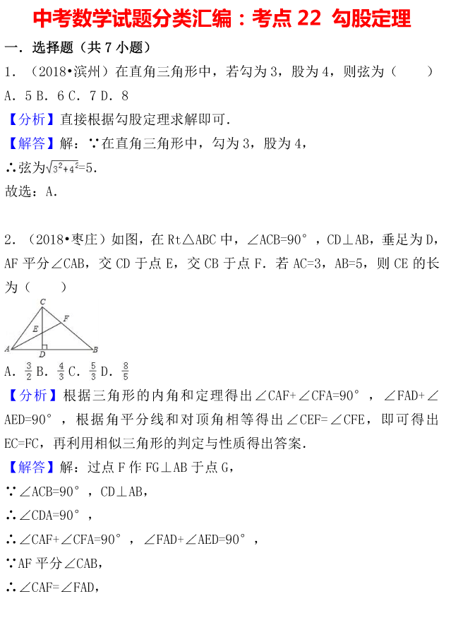 中考数学试题分类考点汇编：勾股定理（Word版，含解析，可下载）