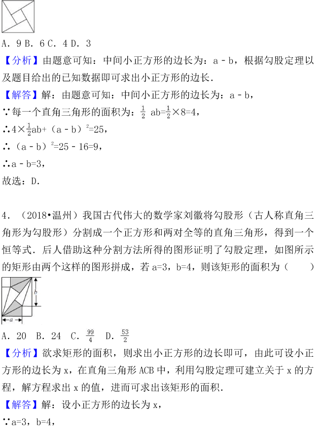 中考数学试题分类考点汇编：勾股定理（Word版，含解析，可下载）