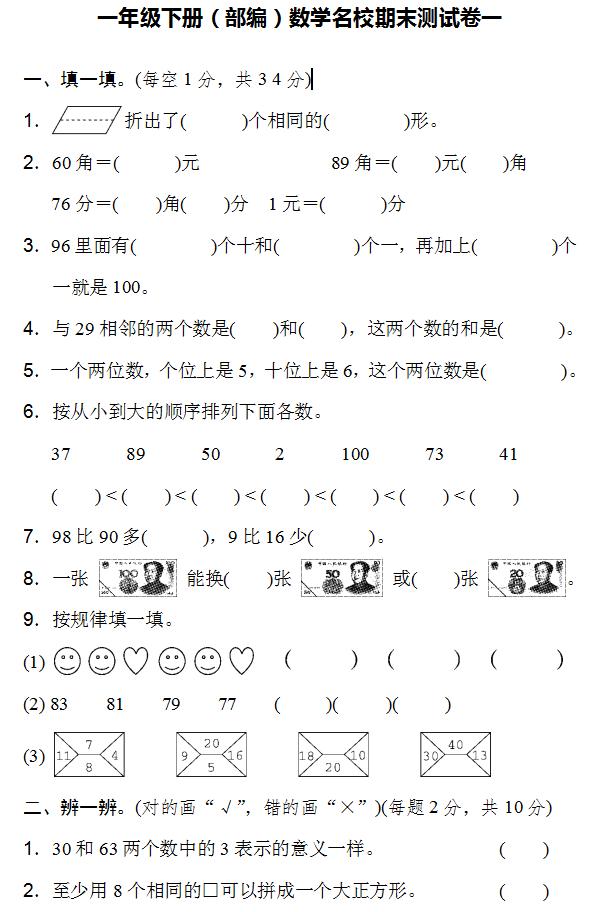 一年级下册（部编）数学名校期末测试卷(共5套，Word版，可下载）