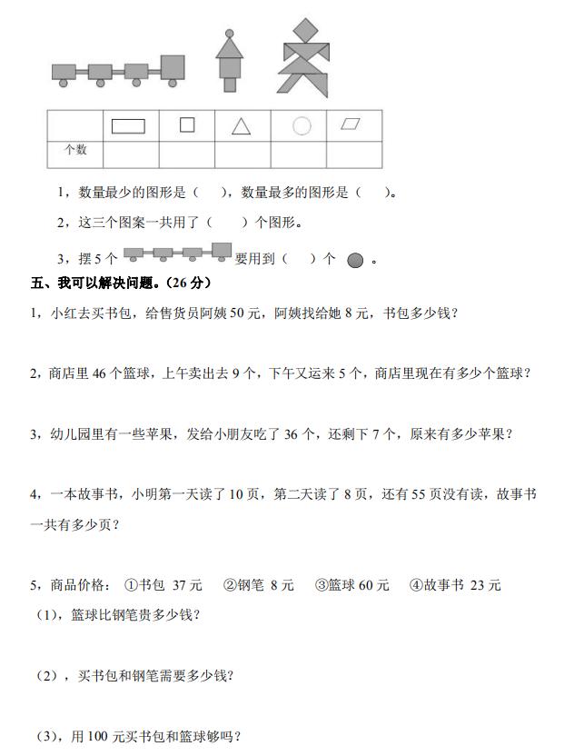 人教版一年级数学下册期末试卷两套，大题量涵盖面广