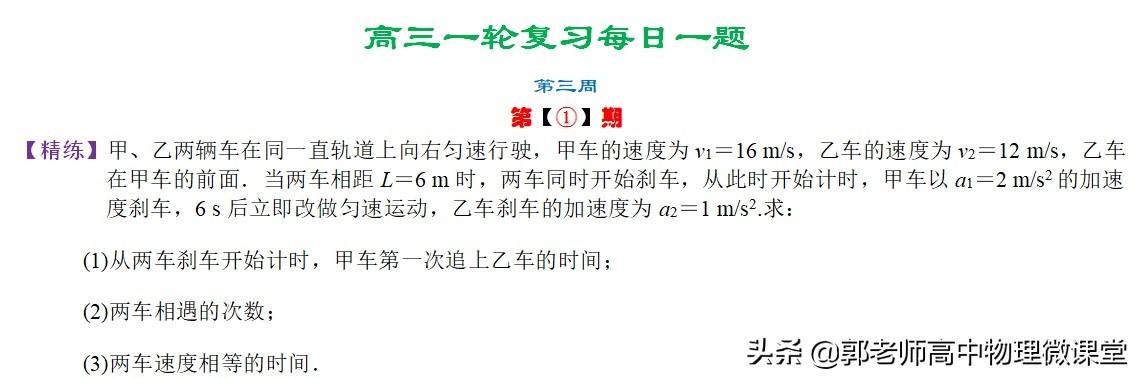 2020年高三一轮复习每日一题精练第三周(追及相遇问题)