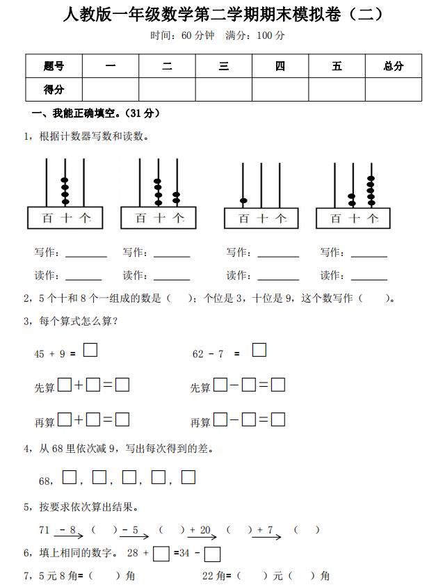 人教版一年级数学下册期末试卷两套，大题量涵盖面广