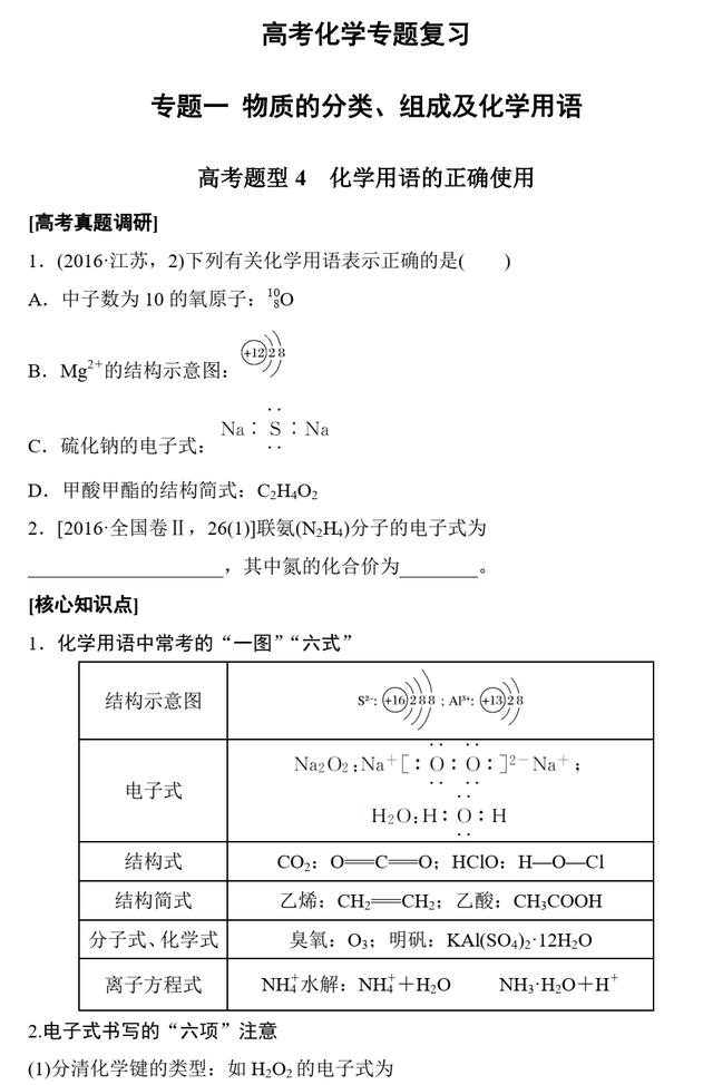 高考化学专题复习 1.4 化学用语的正确使用