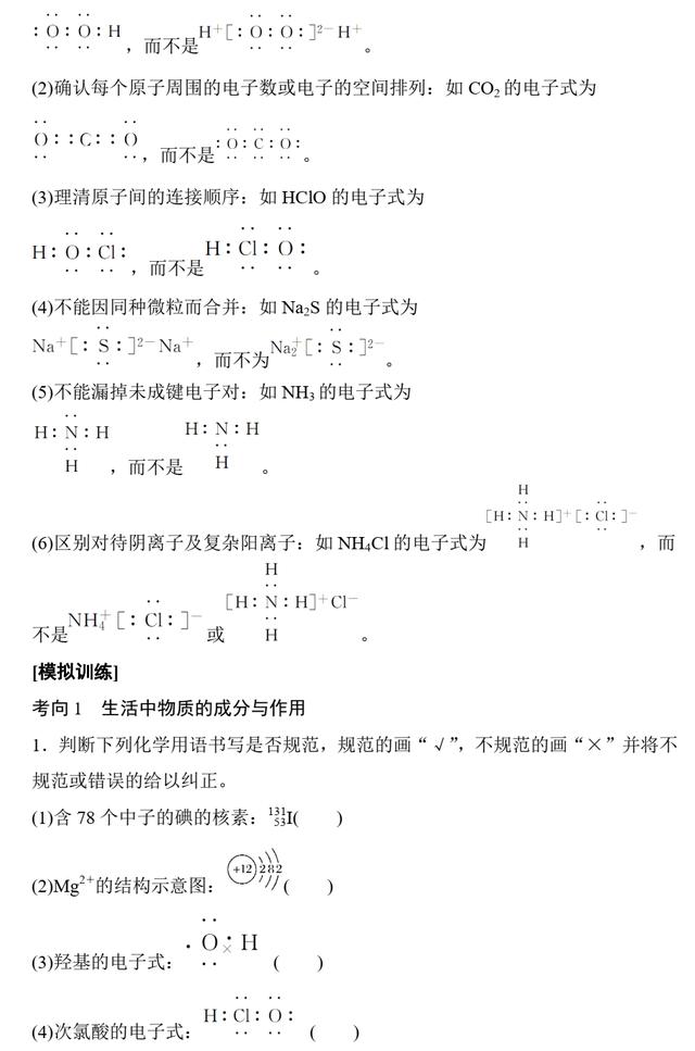 高考化学专题复习 1.4 化学用语的正确使用