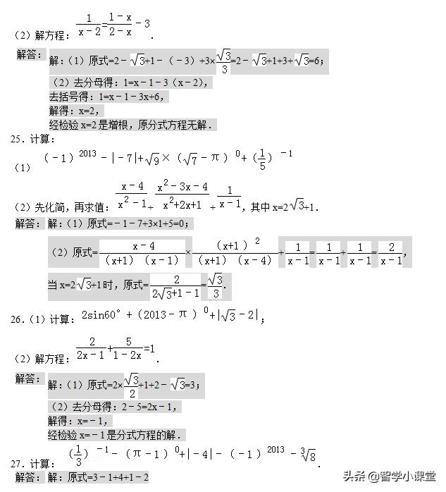 60道初中数学计算、分式化简专题含答案