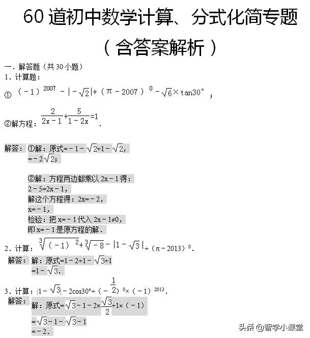 60道初中数学计算、分式化简专题含答案