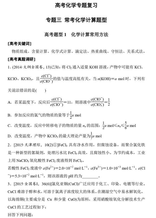 高考化学专题复习 3.1 化学计量常用方法