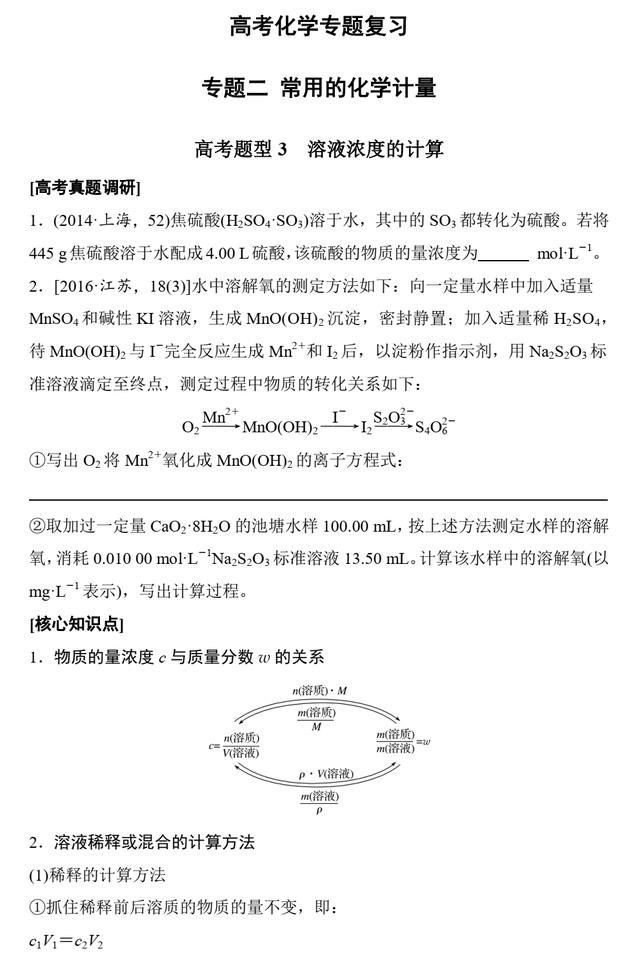 高考化学专题复习 2.3 溶液浓度的计算