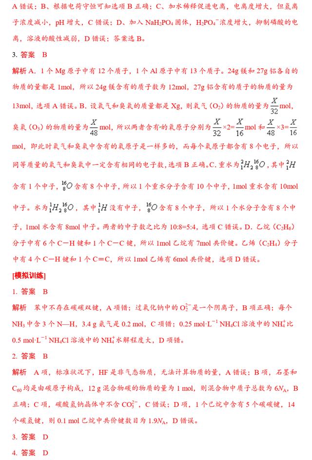 高考化学专题复习 2.2 基本微粒、化学键数目的计算