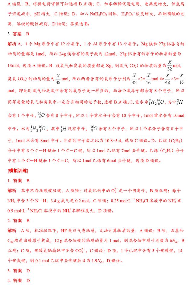 高考化学专题复习 2.2 基本微粒、化学键数目的计算