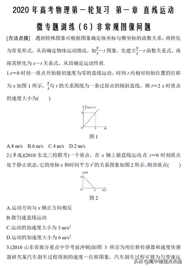 2020年高考物理第一轮复习第一章微专题训练（6）