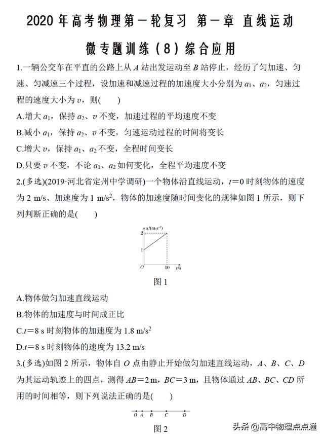 2020年高考物理第一轮复习第一章微专题训练（8）