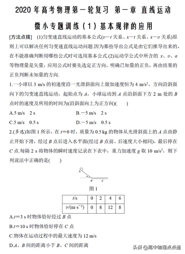 2020年高考物理第一轮复习第一章微专题训练（1）