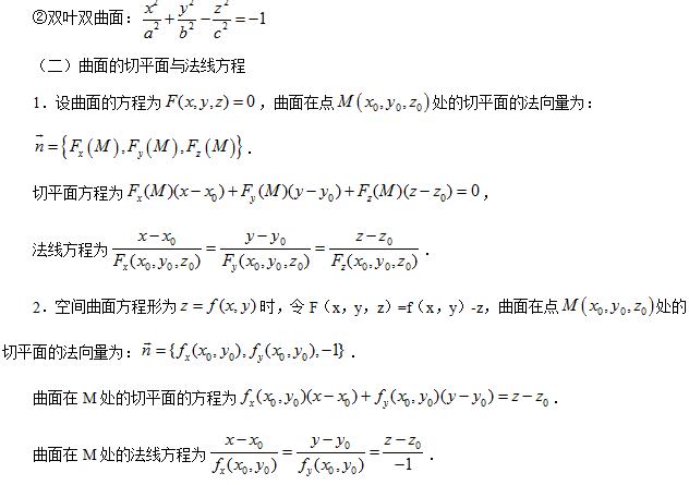 高中数学-曲面及曲面的切平面与法线方程