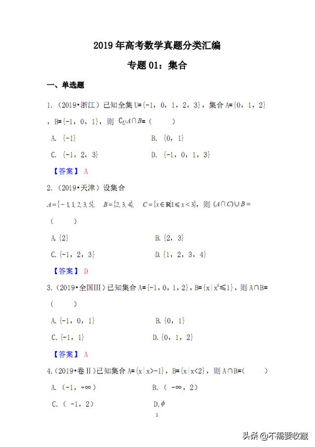 2019高考数学真题分类汇编——专题01集合
