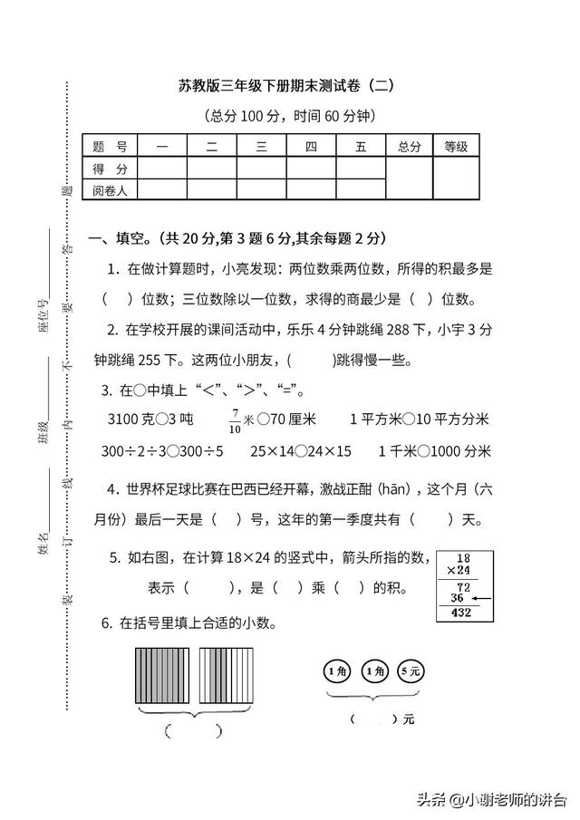 班主任推荐：苏教版三年级数学下期末检测卷，全面考核学生的实力