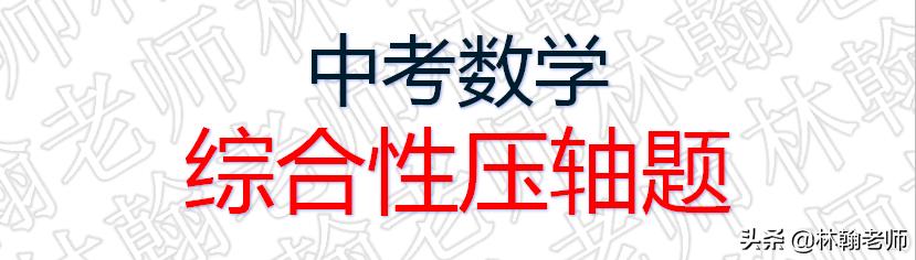 中考数学，二次函数数形结合，圆与坐标轴，其他的自己体会