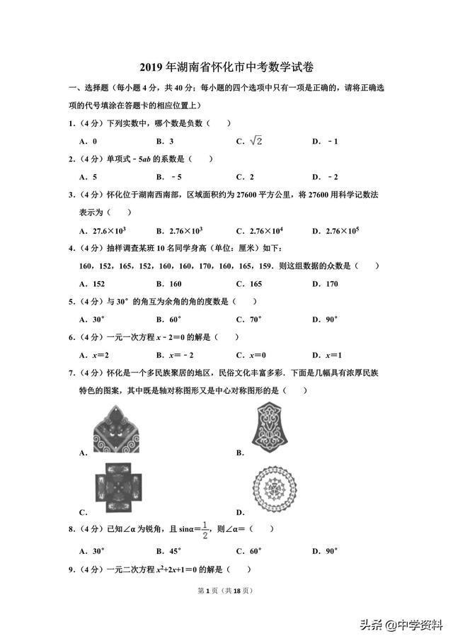 2019年湖南省怀化市中考数学试卷（含解析），嗯。。说啥好呢