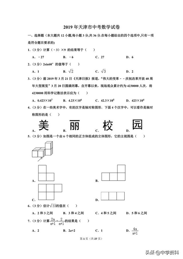 2019年天津市中考数学试卷，谁是津门第一