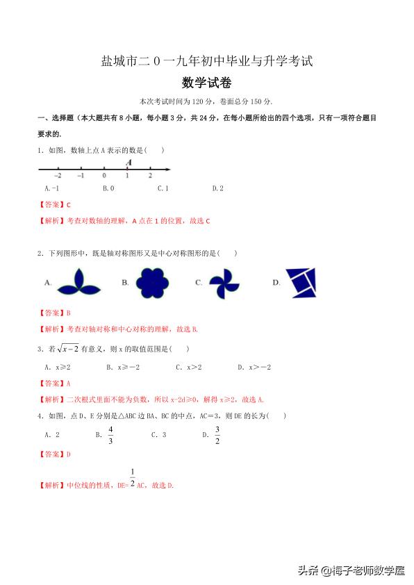 2019江苏省盐城市市中考数学真题全新Word解析版