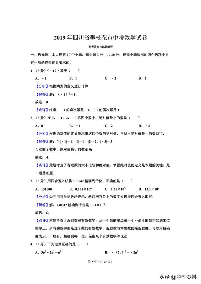 2019年四川省攀枝花市中考数学试卷，它不爱我啊