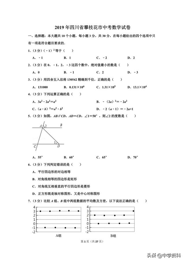 2019年四川省攀枝花市中考数学试卷，它不爱我啊