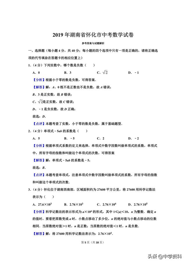 2019年湖南省怀化市中考数学试卷（含解析），嗯。。说啥好呢