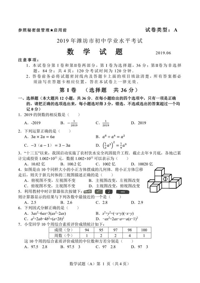 2019年山东省潍坊市中考数学真题试题