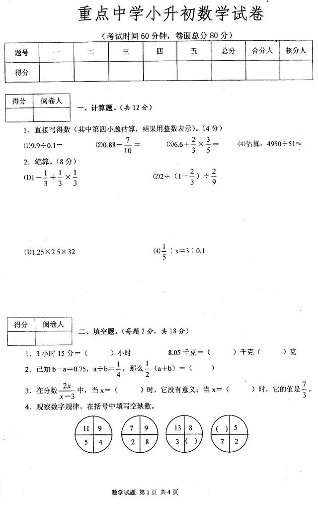 重点中学小升初数学试卷