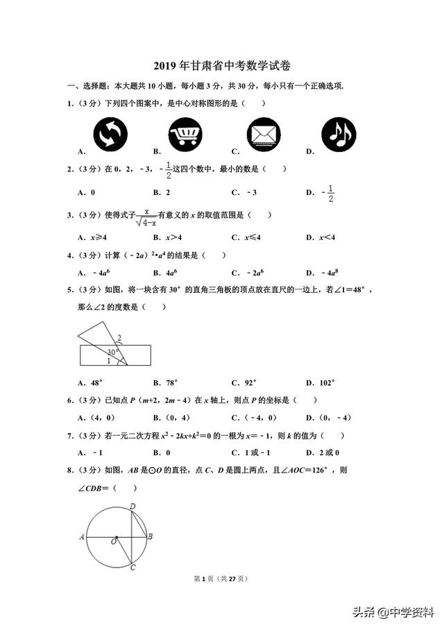 2019年甘肃省中考数学试卷（含解析)，是不是你要的考试？