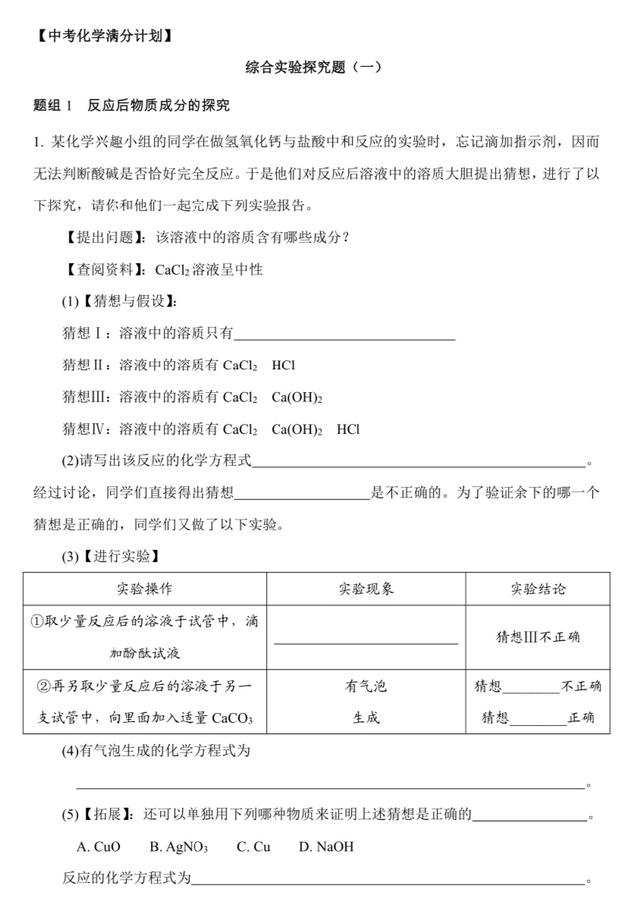 「中考化学满分计划」反应后物质成分的探究