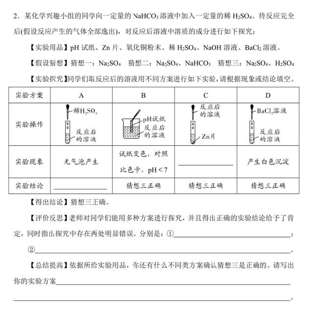 「中考化学满分计划」反应后物质成分的探究