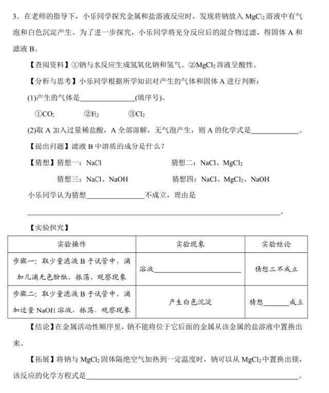 「中考化学满分计划」反应后物质成分的探究