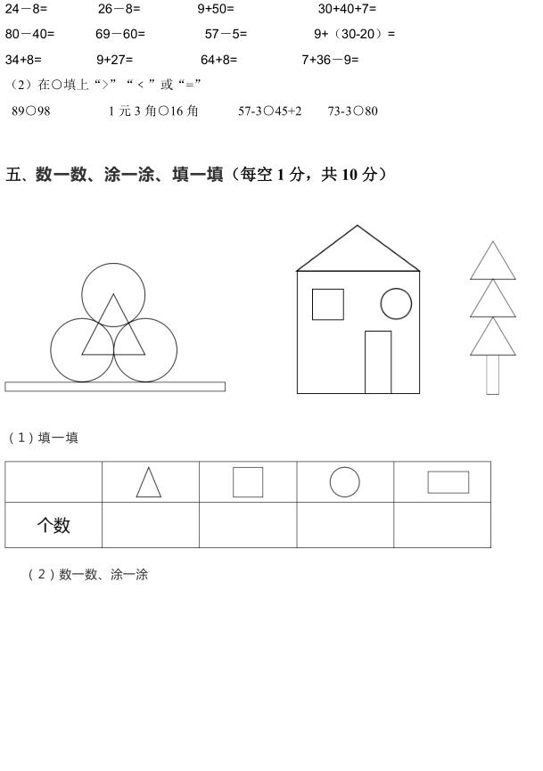 2018-2019学年度第二学期期末质量检测试卷 一年级数学