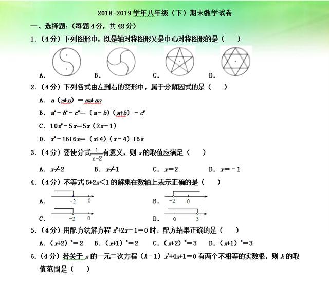 初二数学：2018—2019下学期期末测试题及知识点总结