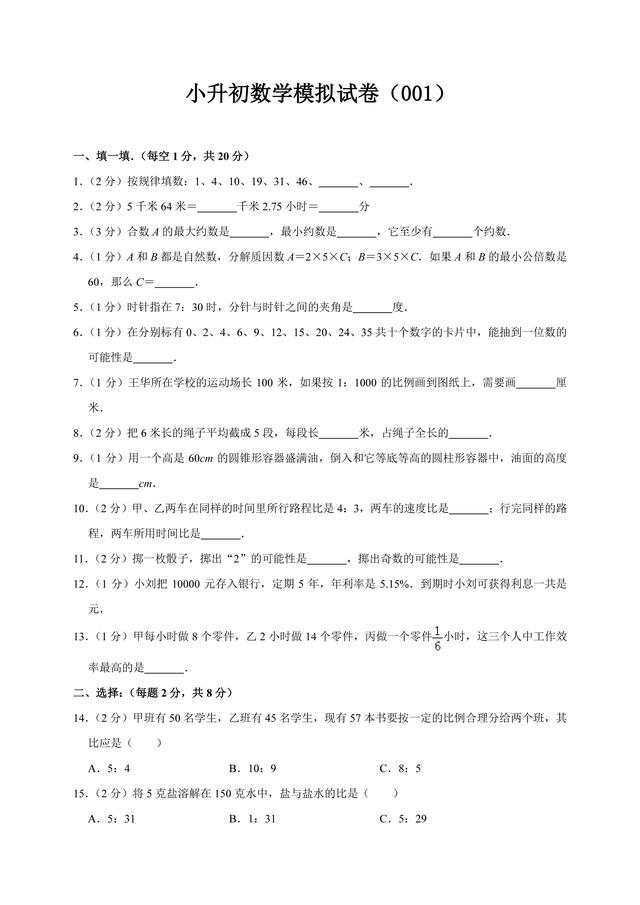 六年级小升初数学模拟试卷（一）