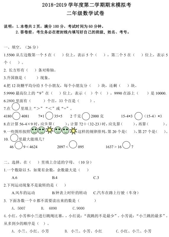 2018-2019学年度第二学期期末模拟考 二年级数学试卷