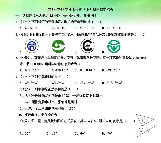 初一数学：2018—2019期末测试题及初一下数学知识点总结